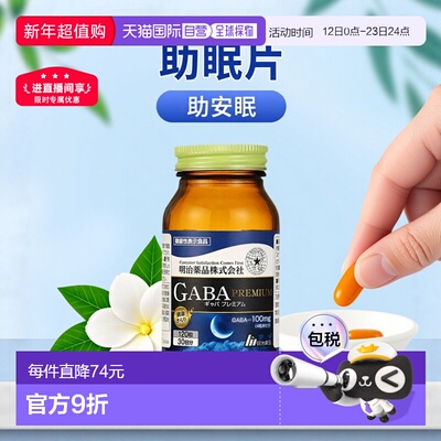 日本直邮明治药品 gaba睡眠片氨基丁酸L-茶氨酸甘氨酸舒缓情绪好