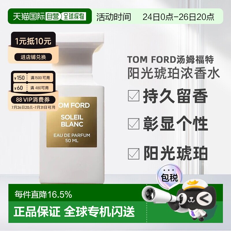 欧洲直邮TomFord汤姆福特阳光琥珀（璀璨流光）中性浓香水EDP正品