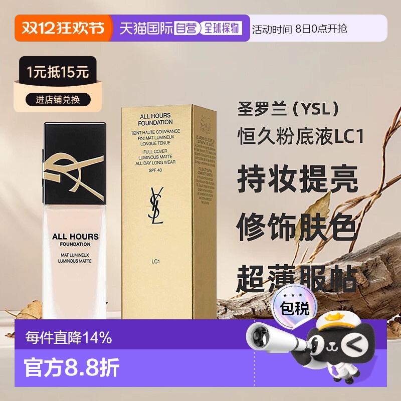 香港直邮YSL圣罗兰恒久粉底液LC1#长效持妆提亮修饰毛孔肤色25ml