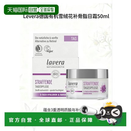 欧洲直邮lavera  面霜正品