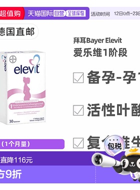 欧洲直邮德国药房Elevit爱乐维叶酸复合维生素片30片/盒营养补充