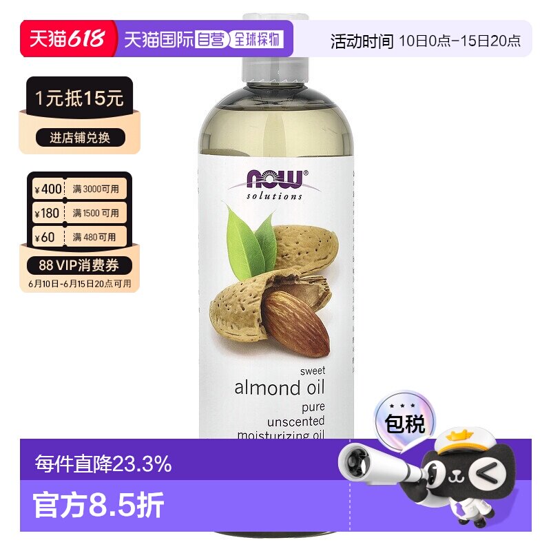 香港直邮NOW诺奥甜杏仁油深层渗透滋润紧致滋养肌肤473ml正品