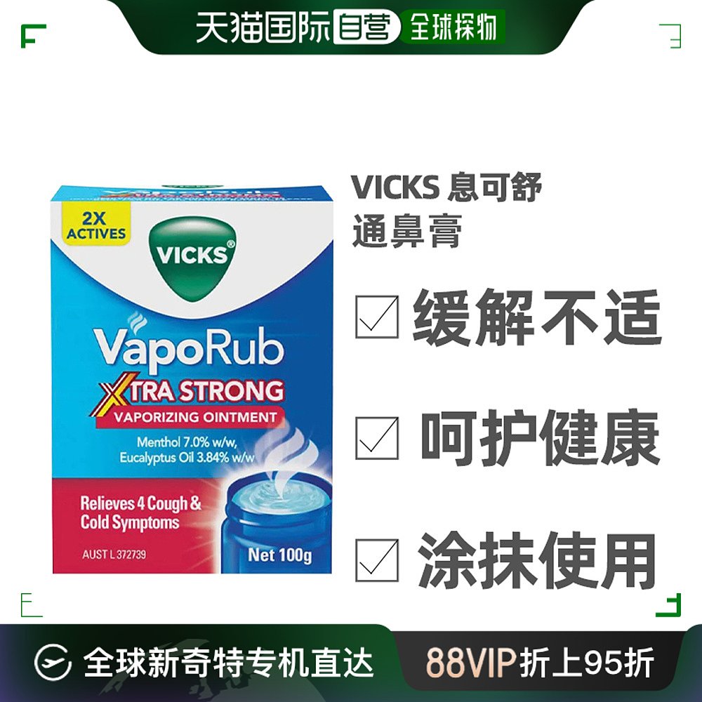 澳大利亚直邮Vicks息可舒通鼻膏缓解鼻塞头痛不适感健康100g