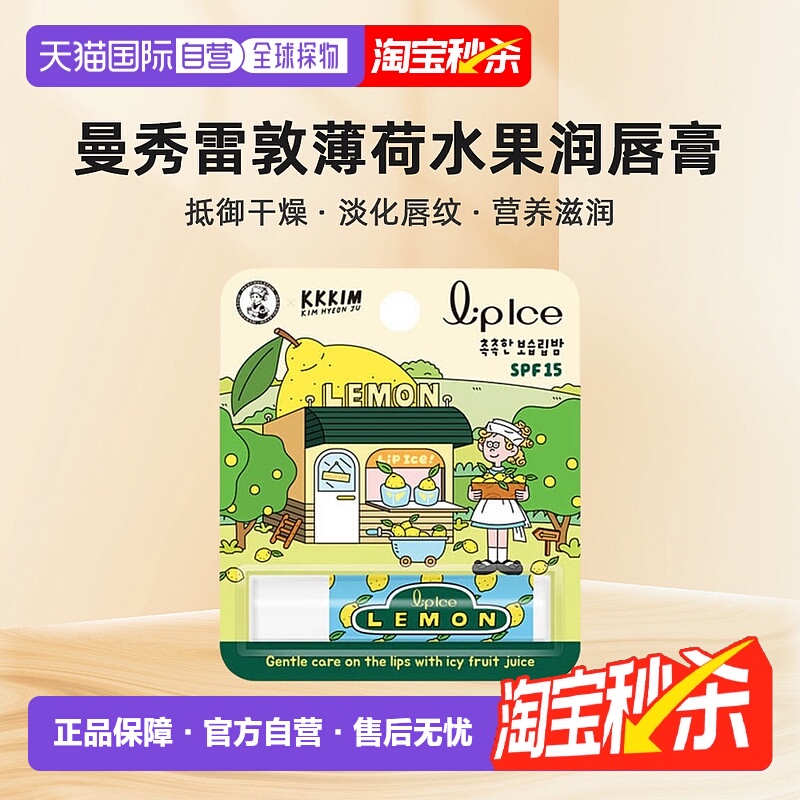 韩国直邮Mentholatum曼秀雷敦润唇膏薄荷柠檬护唇膏淡化唇纹3.5g