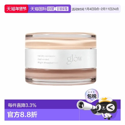 韩国直邮GLOW 双色遮瑕膏10g黑眼圈痘印轻薄保湿滋润细腻正品