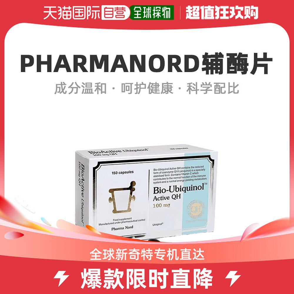 欧洲直邮英国药房pharmanord法尔诺德还原型辅酶q10易吸收150粒