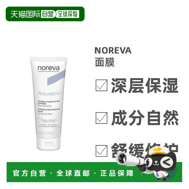 欧洲直邮Noreva/欧诺颜补水提亮肤色面膜50ml/瓶正品