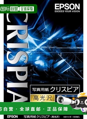 【日本直邮】Epson爱普生相纸CRISPIA/高光沢/KG/100张KKG100SCKR