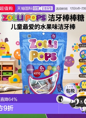香港直发Zollipops洁牙棒棒糖缤纷水果味健康清洁149g儿童麦芽糖