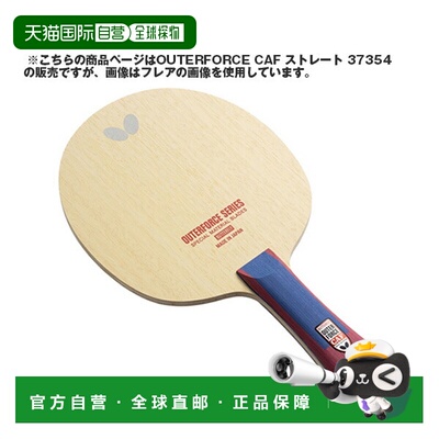 日本直邮蝴蝶乒乓球拍 Outerforce CAF OUTERFORCE CAF 直拍 3735