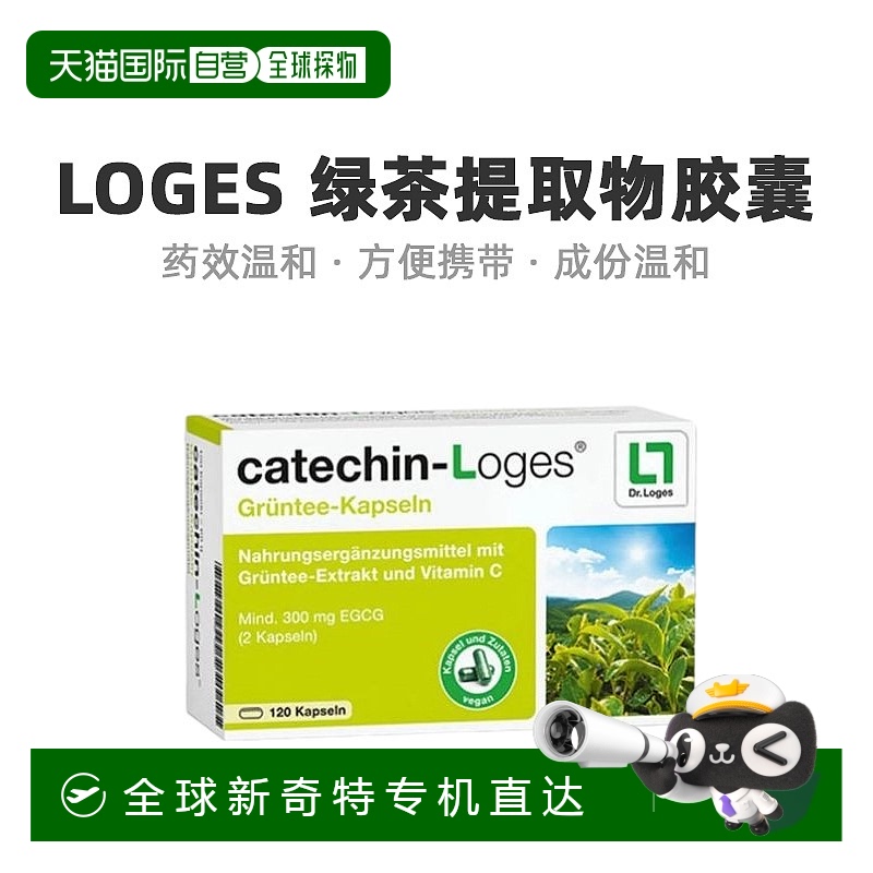 欧洲直邮Loges绿茶多酚胶囊120粒膳食补充EGCG儿茶素维生素C成人