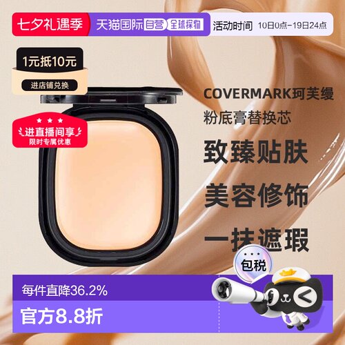 日潮跑腿COVERMARK珂芙缦傲丽致臻贴肤粉底膏替换芯8g遮瑕仅正品