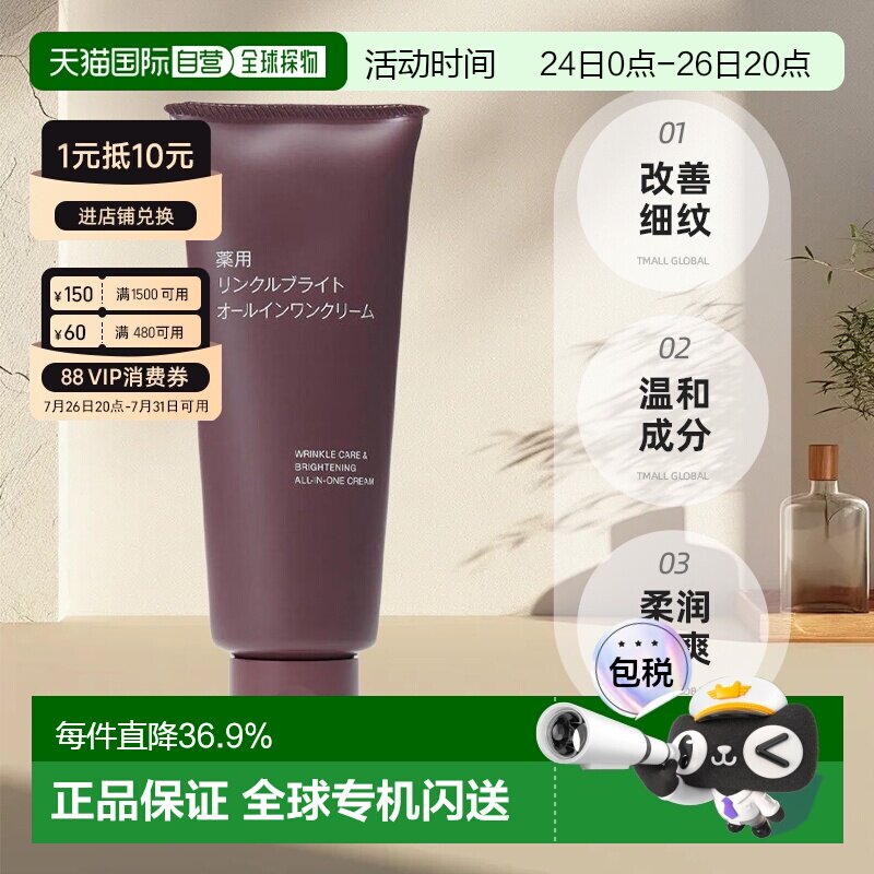 【日本直邮】MUJI 无印良品 药用抗皱亮白多效合一面霜 150g正品