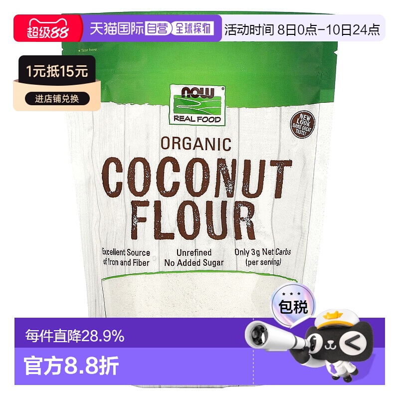 香港直发NOW诺奥有机椰子粉富含膳食纤维补充营养面粉454g