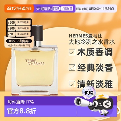 欧洲直邮Hermes爱马仕大地冷冽之水男士香水EDP持久留香正品品牌