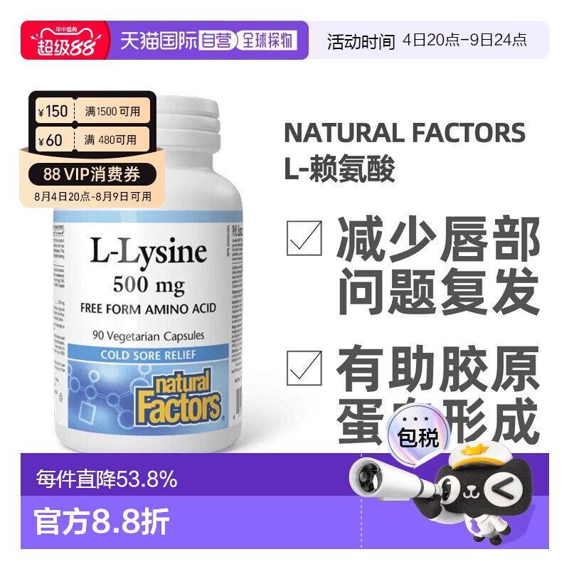 加拿大直邮NATURAL FACTORS L-赖氨酸（500mg-90粒素食胶囊）