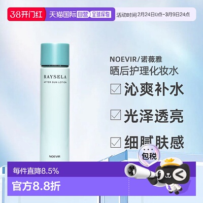 日本直邮NOEVIR诺薇雅 RAYSELA晒后护理化妆水200ml正品