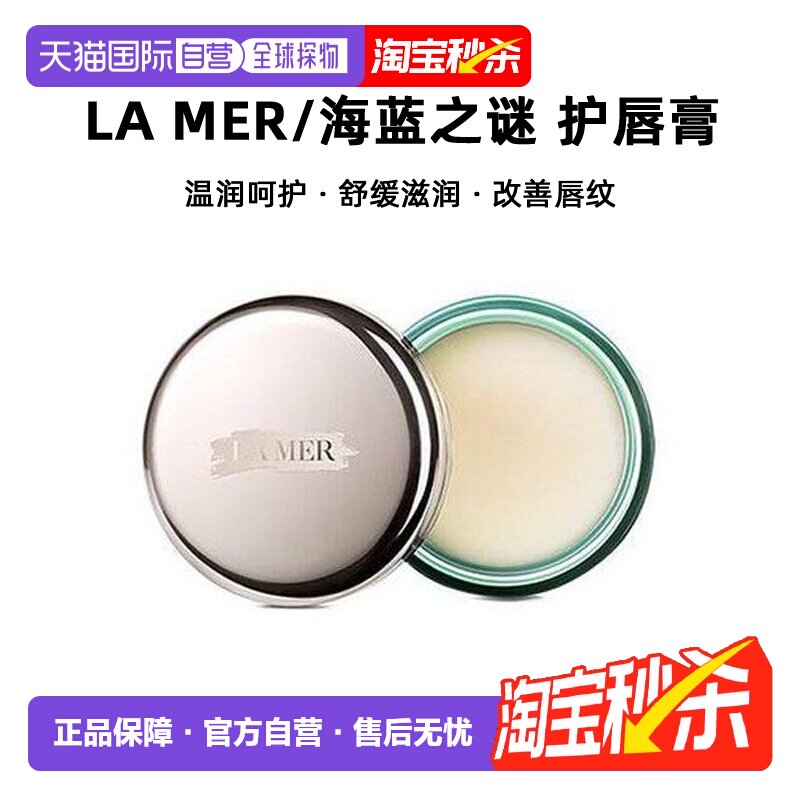 香港直邮LA MER海蓝之谜润唇霜保湿滋润淡化唇纹舒缓润唇膏9g正品