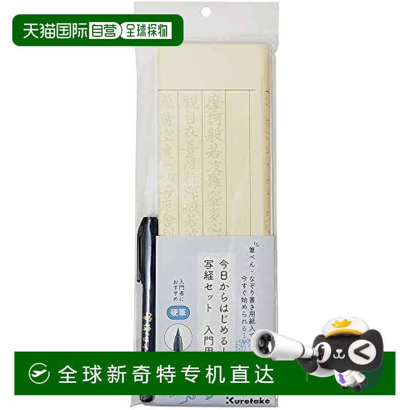 日本直邮【日本直邮】Kuretake吴竹 写经套装 今日开始 入门用 LA
