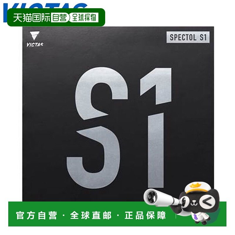 日本直邮VICTAS 橡胶乒乓球 SPECTOL S1 快速高弹性桌子柔软适合