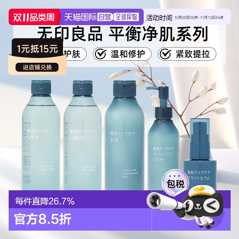 日本直邮MUJI无印良品平衡净肌系列全效护肤水乳精华啫喱正品