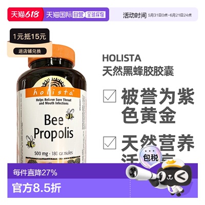加拿大直邮加拿大Holista蜂胶胶囊500mg 200粒/瓶提高免疫力