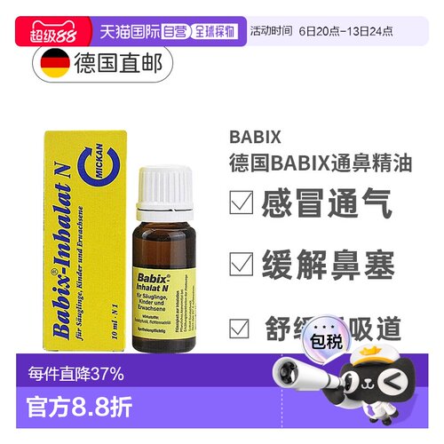 德国Babix纯天然通鼻天然精油10ml缓解鼻塞方便通气正品