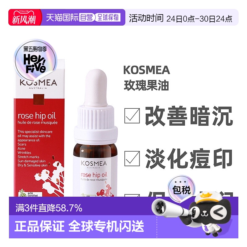 澳大利亚直邮Kosmea玫瑰果油精华液改善暗沉淡化痘印提亮保湿10ml