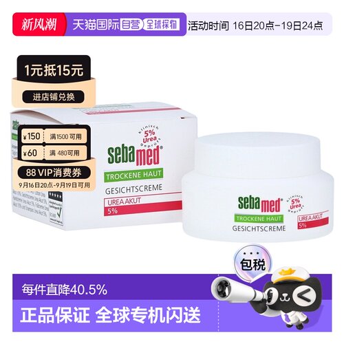 德国药房Sebamed施巴滋润保湿面霜5%尿素干性皮肤50正品