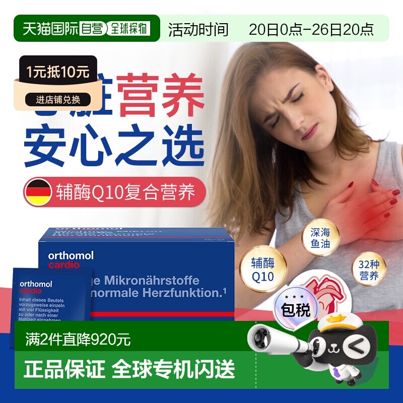欧洲直邮Orthomol奥适宝辅酶Q10卵磷脂鱼油心脏营养素30包/盒
