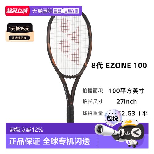 日本直邮新色YONEX尤尼克斯网球拍ez98碳素YY专业拍八代EZONE100L