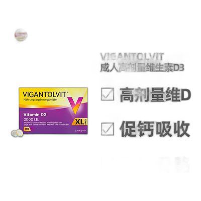 欧洲直邮德国药房Vigantolvit成人高剂量维D2000补VD软胶囊120粒