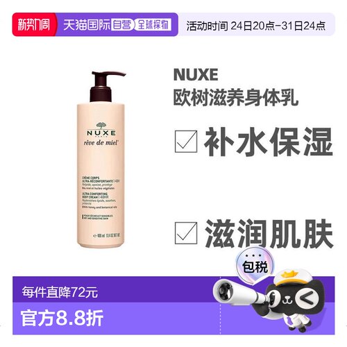 欧洲直邮Nuxe欧树滋养身体乳400ml保湿补水深层清洁槐花蜜补正品