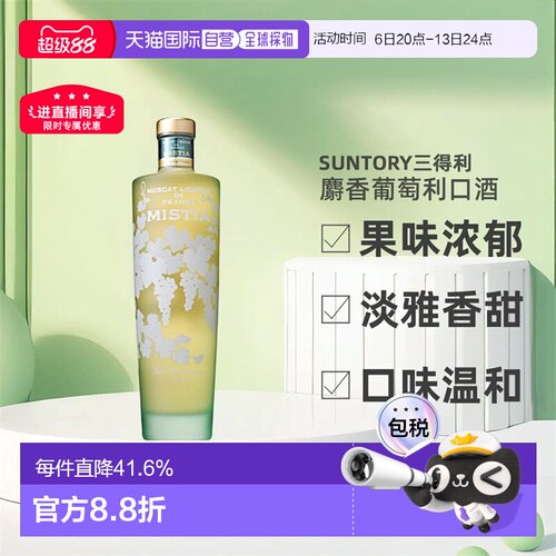 日本直邮SUNTORY三得利MISTIA蜜思缇浓郁麝香葡萄利口酒15度700ml