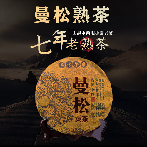 曼松贡茶高端熟茶357g饼茶 红润甘甜 入口干净 回甘迅速