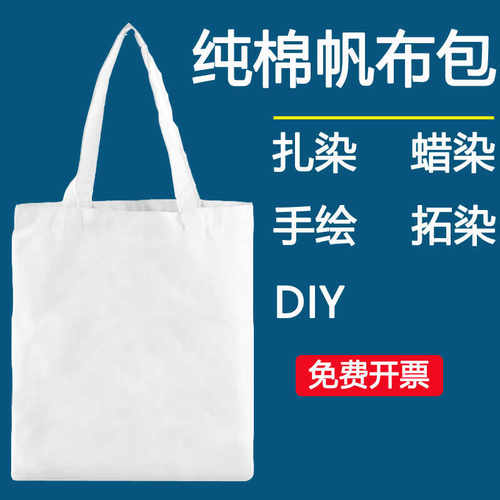 纯棉扎染白色帆布包diy材料包