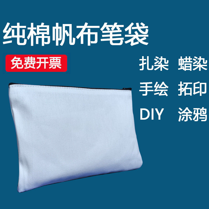 纯棉空白手绘diy拉链帆布笔袋学生文具袋铅笔收纳袋扎染绘画手工