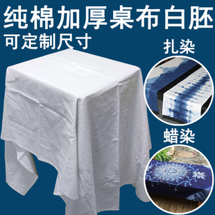 纯棉加厚扎染桌布白胚蓝染蜡染草木染手工DIY餐桌布涂鸦画布台布