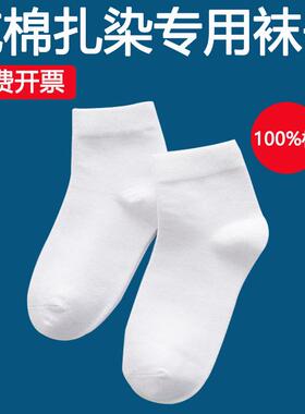 纯棉白色扎染专用袜子中筒四季幼儿园DIY手工染色全棉吸汗袜男女