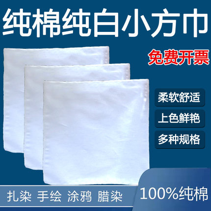 纯棉扎染蜡染专用方巾手帕白棉布拓印刺绣布料幼儿园手工diy白胚