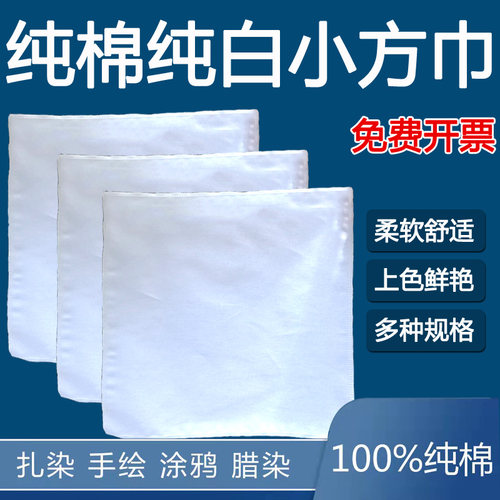 扎染专用方巾100%纯棉好上色