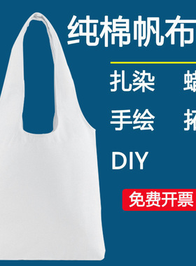 纯棉白色帆布袋布包手提包手绘涂鸦扎染diy幼儿园绘画手工背心袋