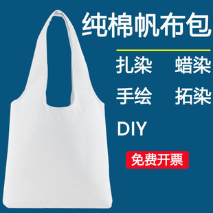 纯棉白色帆布袋布包手提包手绘涂鸦扎染diy幼儿园绘画手工背心袋