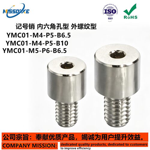 记号销  YMC01 02 03 11-M3 4 5 6 8 10-P5~15-B6.5~15内六角孔型