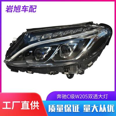 适用奔驰C级w205双透大灯C200C260C300C400低升高配LED前大灯头灯