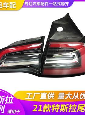 适用特斯拉modelYmodel3后尾灯车辆配件平灯弯头LED汽车尾灯后灯