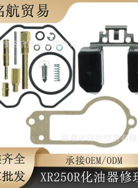 适用于Hon-da CRF230F 03-17 XR250R 86-04摩托车化油器修理包