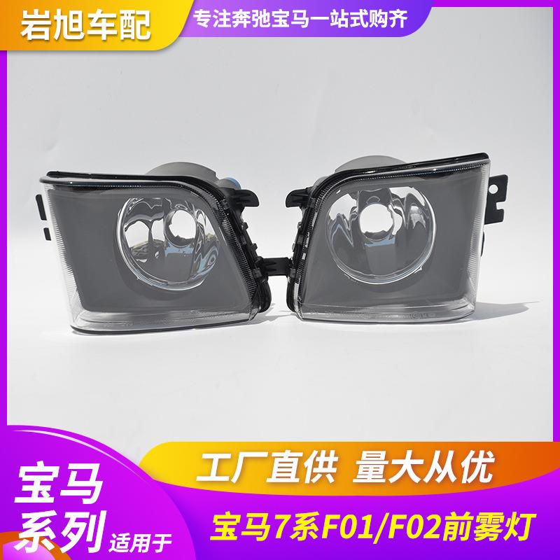 适用宝马7系F01F02前雾灯防雾灯日行灯前杠灯汽车雾灯