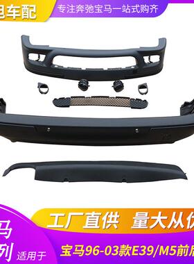 适用宝马E39改装M5大包围前杠后杠中网雾灯雾灯框格栅前杠后杠