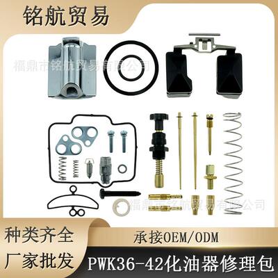 PWK化油器PWK34 36 38 40 42mm SODCO RACING 摩托车化油器修理包